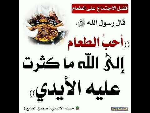 أحب الطعام إلى الله ماكثرت عليه الأيدي إشترك معنا في القناة