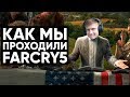 Как мы проходили FARCRY5