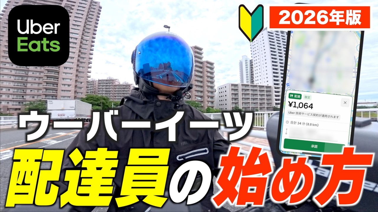 【2026年】🔰ウーバーイーツ配達員の始め方!登録から配達の流れを解説します。《Uber Eats配達員》