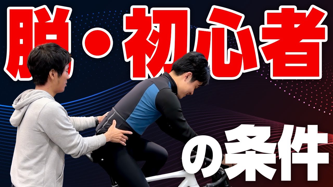 ロードバイク初心者がやりがちな”間違った乗り方”とは【自転車始めたら人生変わった/ハマキさんコラボ】
