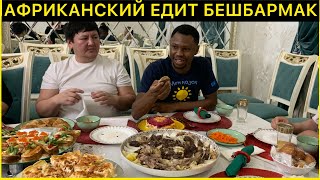 АФРИКАНСКИЙ ПАРЕНЬ ВПЕРВЫЕ НАДОЕЛ БЕШБАРМАК.KAZAKHSTAN TRADITIONAL FOOD BESHBARMAK.