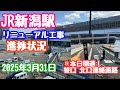 2025年3月31日 JR新潟駅リニューアル工事進捗状況 ㊗️本日開通 笹口北口連絡通路