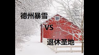 EP133 德州暴雪VS退休圣地