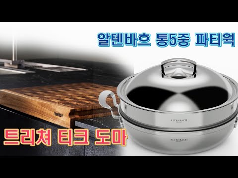 🔴 양면 사용 가능한 트리쳐 도마와 추석에 요긴하게 쓰일 알텐바흐 파티웍