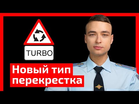 Турбо кольцо. Новый тип перекрестка. Как не попасть в аварию на кругу? / Обзор дтп №3