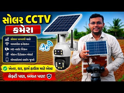 Solar CCTV camera review || solar CCTV camera installation in Gujarati સોલાર કેમેરા ખેતરે ફિટ કારીયો