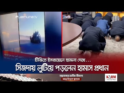 ইসরায়েলে হামলার ভিডিও দেখে সিজদায় লুটিয়ে পড়লেন হামাস প্রধান! | Hamas Chief | Israel | Jamuna TV