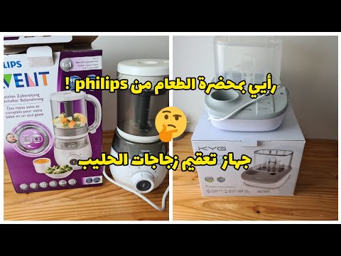 محضرة طعام الأطفال من فيليبس افينت و جهاز تعقيم زجاجات الحليب
