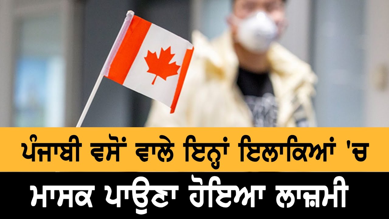 Canada `ਚ ਕਿੱਥੇ ਹੋਇਆ Mask ਪਾਉਣਾ ਲਾਜ਼ਮੀ