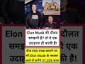 #एलॉन मुस्क केदारनाथ समझ में आए तो एक उदाहरण ही काफी है