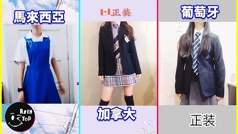 ✅抖音热门✅各国学校制服/校服!看看有没有你的学校!!★ FUNNY & LIKE A BOSS COMPILATION.【update daily】#96 - 天天要闻