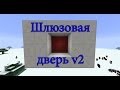 Механизмы Minecraft - Шлюзовая дверь v2