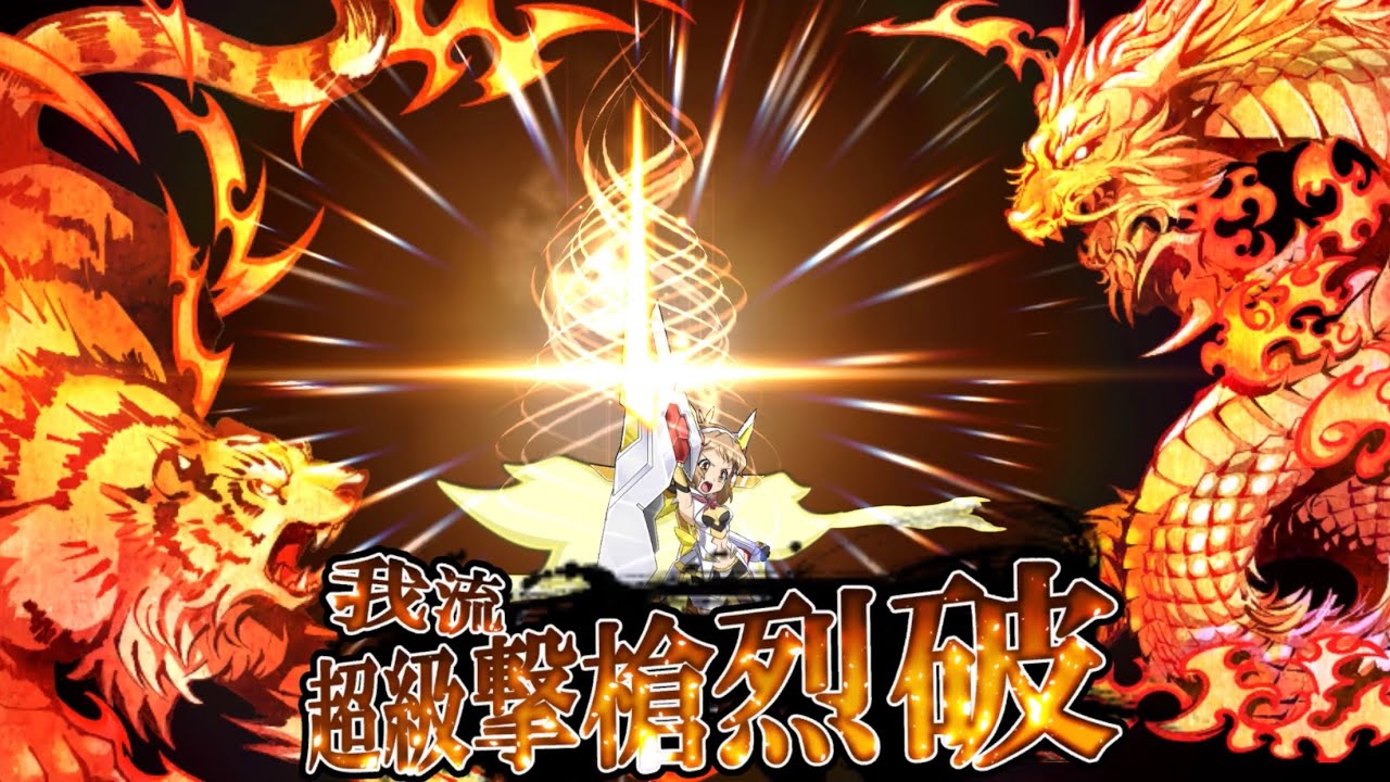 シンフォギアXD】【限定解除】立花 響 我流．超級撃槍烈破