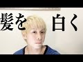 髪を白くするやり方【カラーリング】