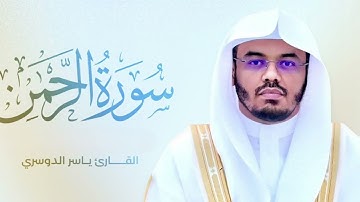 سورة الرحمن || الشيخ ياسر الدوسري