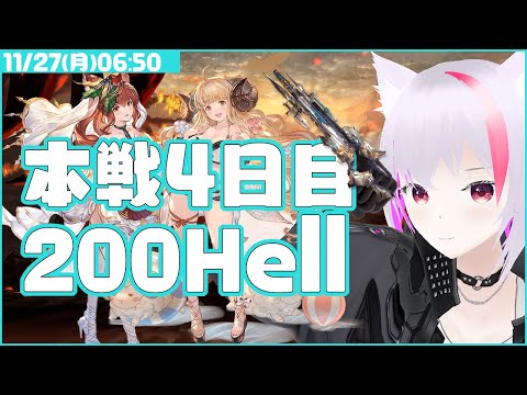 【グラブル】古戦場4日目200Hell朝活