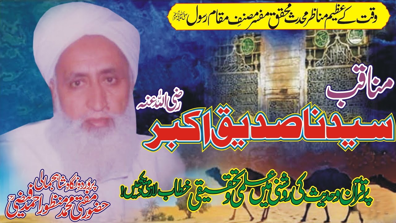 Allama Pir Manzoor Ahmad Faizi R.A Best Speech Manaqib E Sayyedena Siddiq E Akbar R.A