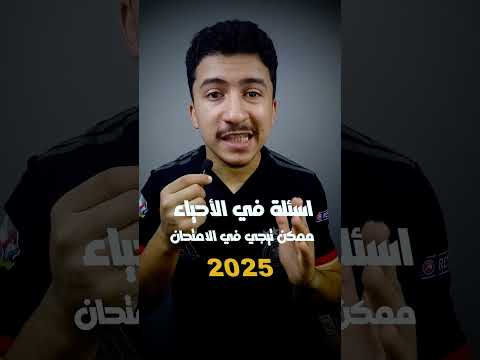 توقعات امتحان الاحياء 2025 أحياء ثانوية عامة دراسة تفوق علم الأحياء ثانوية عامة نظام حديث