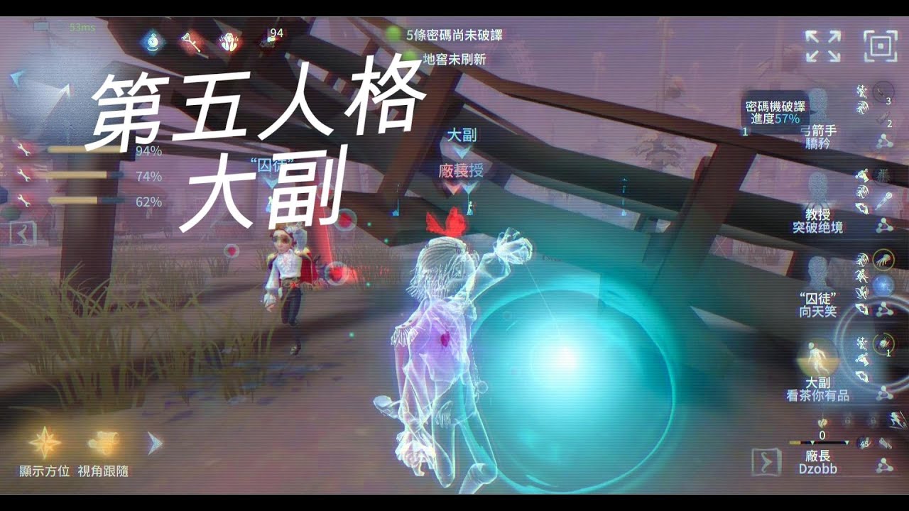 《第五人格大副》1693，遊戲才剛開始而已 - YouTube
