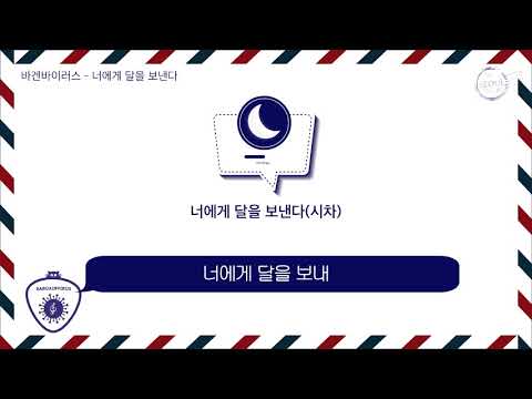 바겐바이러스 - 너에게 달을 보낸다(시차)(Lyric video)