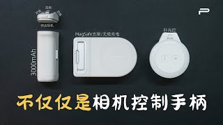 超实用支持Magsafe磁吸能无线充电的手机摄影手柄