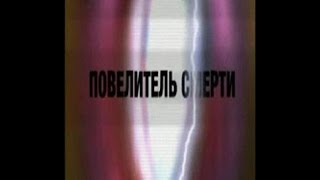 Повелитель смерти