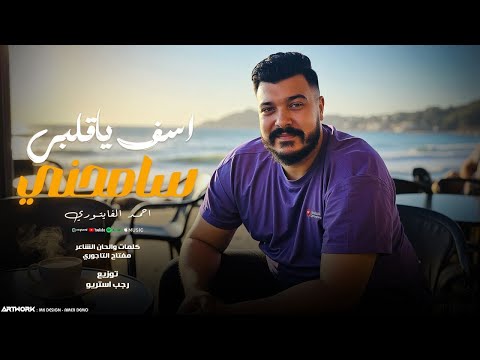 اسف يا قلبي سامحني توبه يا قلبي احمد الفيتوري توزيع رجب استريو  