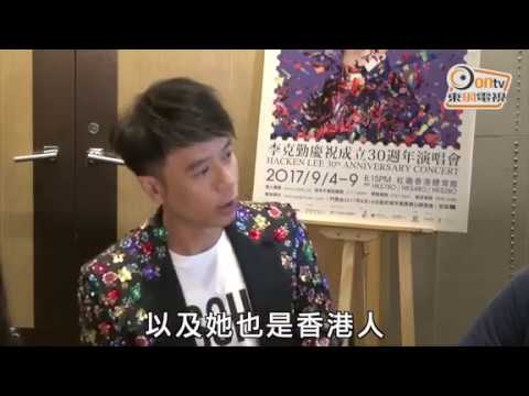 2017-6-19 onTV - 《李克勤慶祝成立30週年演唱會》記者招待會花絮及訪問