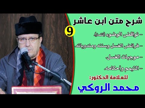الحصة التاسعة من شرح متن ابن عاشر للعلامة الدكتور محمد الروكي
