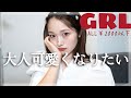 【GRL】今から秋まで着回したい♡ ALL¥2000以下？！