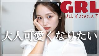 【GRL】今から秋まで着回したい♡ ALL¥2000以下？！