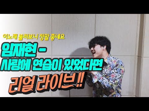 임재현 - 사랑에 연습이 있었다면 COVER by | 손보컬 [LIVE]