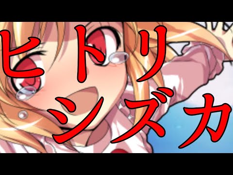 【東方PV】ヒトリシズカ