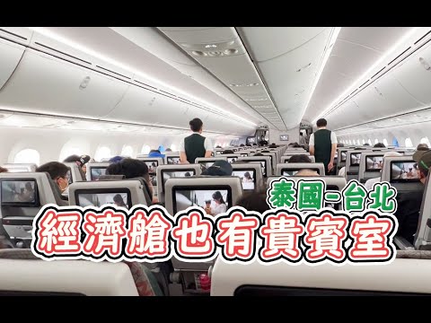 長榮經濟艙也有貴賓室！？PK星宇會怎樣呢？跨年快閃回程！泰國曼谷-台北