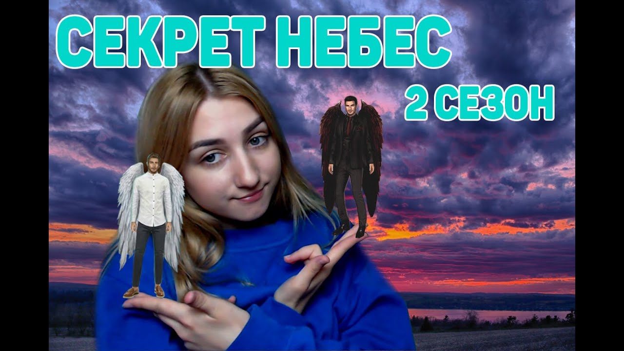Спойлер секрет небес 2 Спойлер секрет небес 2