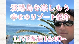 【淡路島】兵庫県の魅力発信！増山誠チャンネル がライブ配信中！