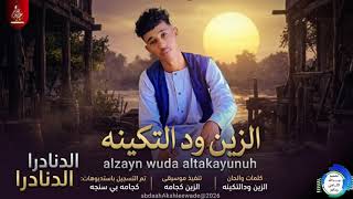 الزين ودالتكينه  الدنادرا  اغاني سودانية       سمعها