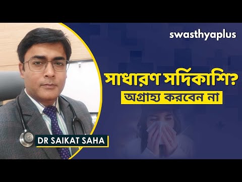 সাধারণ সর্দিকাশি? অগ্রাহ্য করবেন না | Common Cold & Flu in Bangla | Dr Saikat Saha