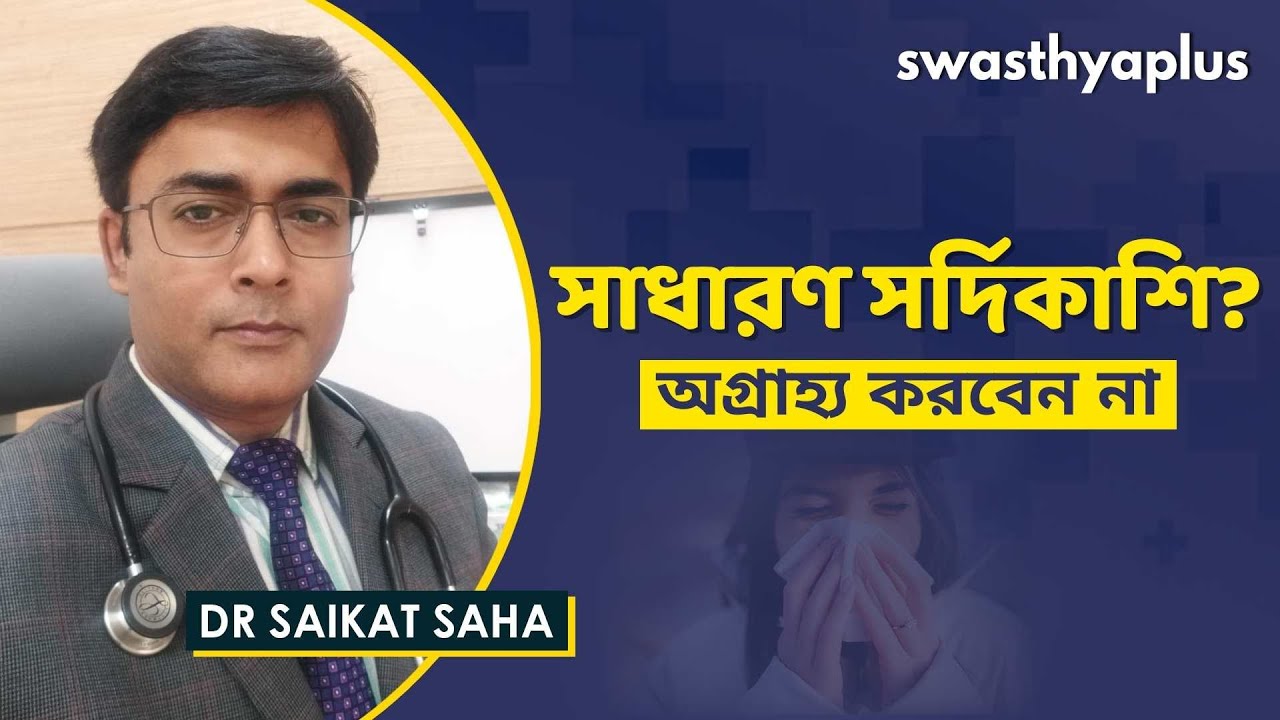 সাধারণ সর্দিকাশি? অগ্রাহ্য করবেন না | Common Cold & Flu in Bangla | Dr Saikat Saha