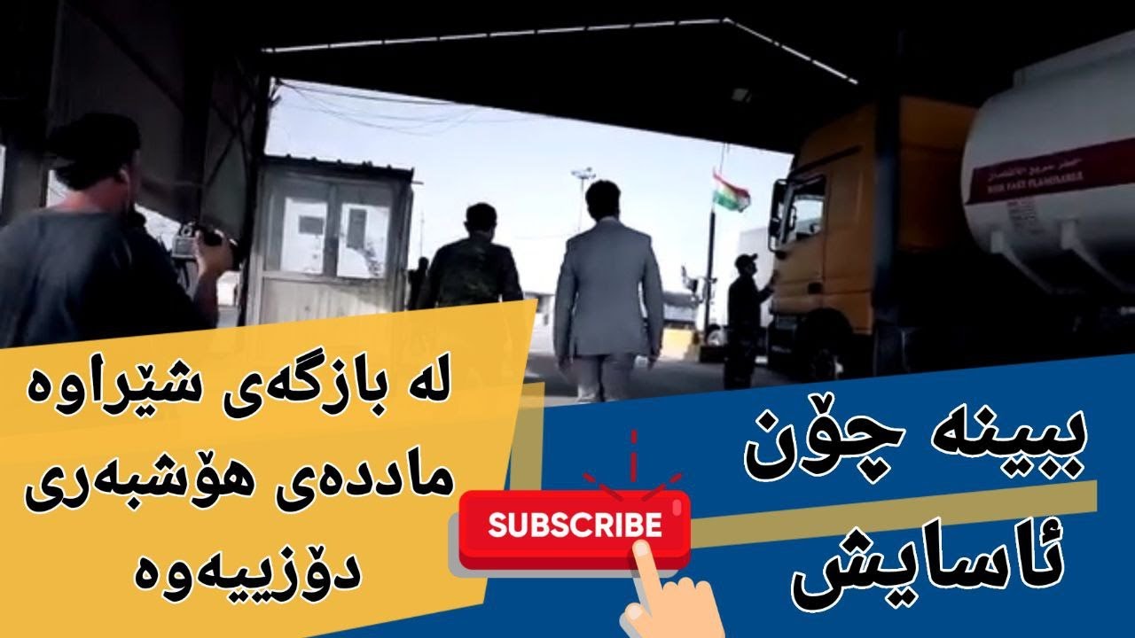 لە بازگەی شێراوە ی هەولێر بە چاوی خۆم کارەساتم بینی