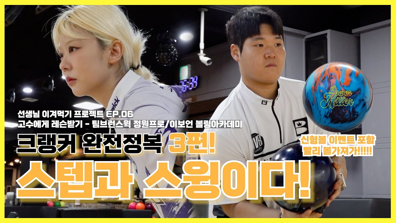 나 혼자만 안되는 레벨업 Ep.06: 팀 브런스윅 정원프로/ 이보언 볼링아카데미