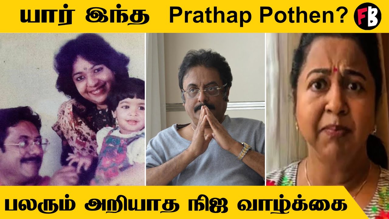 Prathap Pothen Real Life Story | Prathap Pothen Biography In Tamil | Radhika Ex Husband *Celebrity