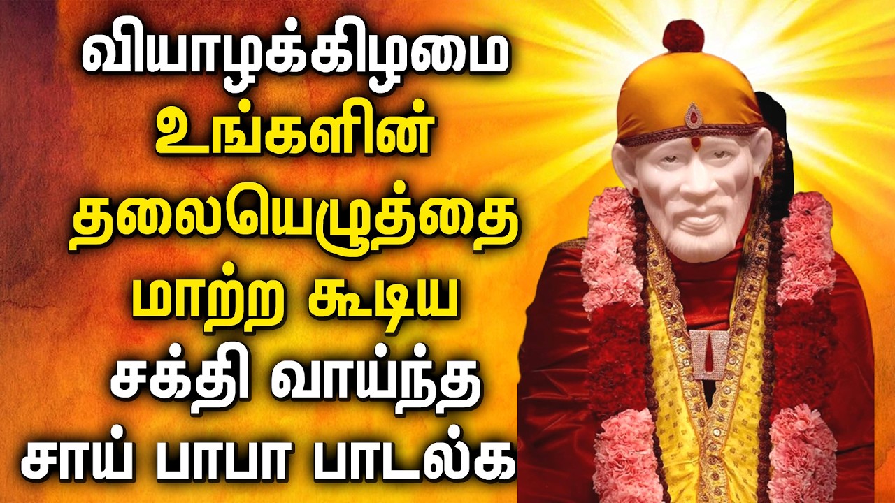 Thursday Shirdi Sai Baba Padal | Sai Baba Tamil Songs | சாய் பாபா பாடல்கள் | Sai Devotional Songs