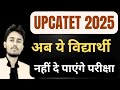 UPCATET 2025 / अब ये विद्यार्थी नहीं दे पाएंगे परीक्षा / Upcatet @theknowledgeplaza2023