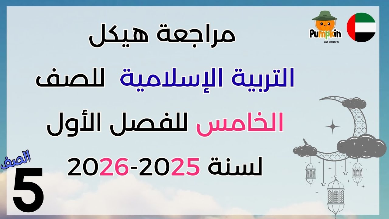 مراجعة هيكل التربية الإسلامية للصف الخامس للفصل الأول لسنة 2025 - 2026