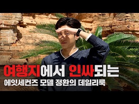 [8SxME] 에잇세컨즈 모델 정환(코그티비)의 여행지 인싸룩!