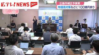 広島市が物価高対策などの補正予算案を発表