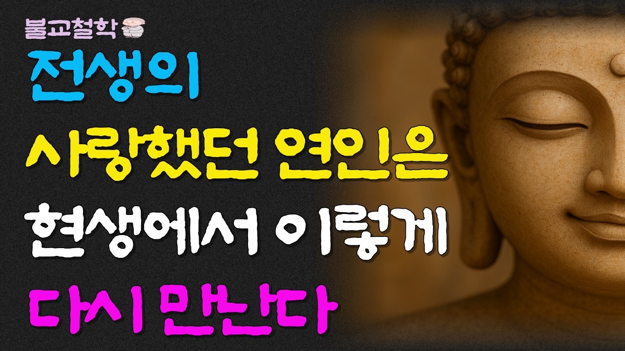 전생의 사랑했던 연인은 현생에서 이렇게 다시 만난다ㅣ명언ㅣ인생조언ㅣ오디오북ㅣ라디오북ㅣ부처님말씀ㅣ불교철학