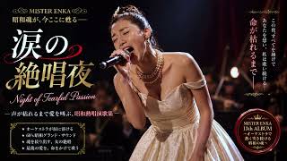 【涙の絶唱夜】Night of Tearful Passion  声が枯れるまで愛を叫ぶ――。昭和の情熱と涙が響く、魂の熱唱演歌集。