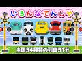 でんしゃ だいすき！34種類の列車 51分 【いろんな電車と新幹線たっぷり】 ドクターイエロー ・ はやぶさ ・ アンパンマン列車 ・はやぶさ、 いろんなでんしゃ 【電車が大好きな子供向け】
